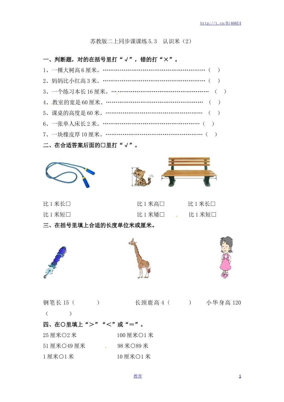 二年级上册数学一课一练-53认识米（2）-苏教版.doc_第1页