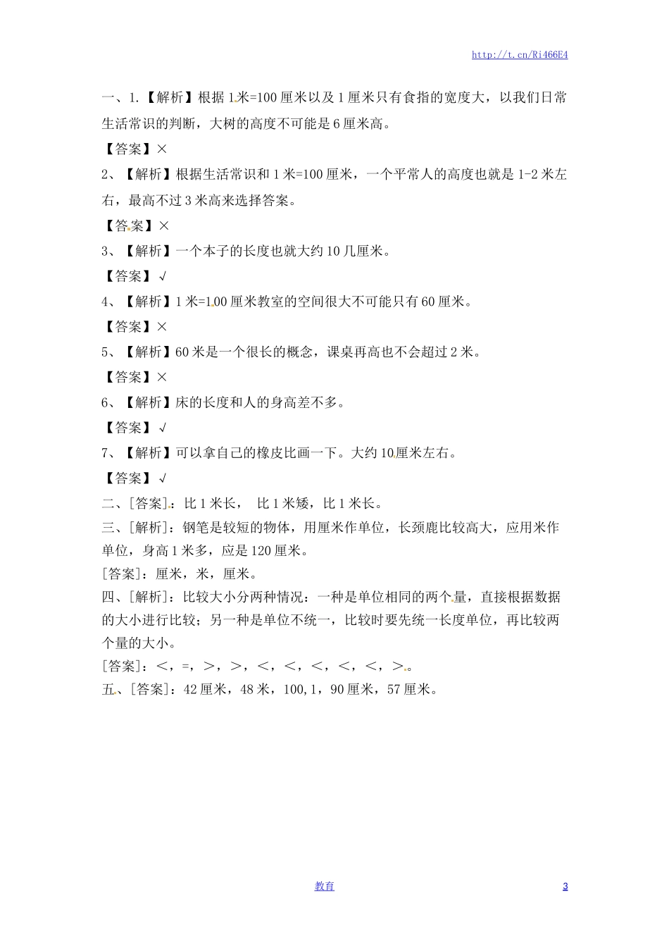 二年级上册数学一课一练-53认识米（2）-苏教版.doc_第3页