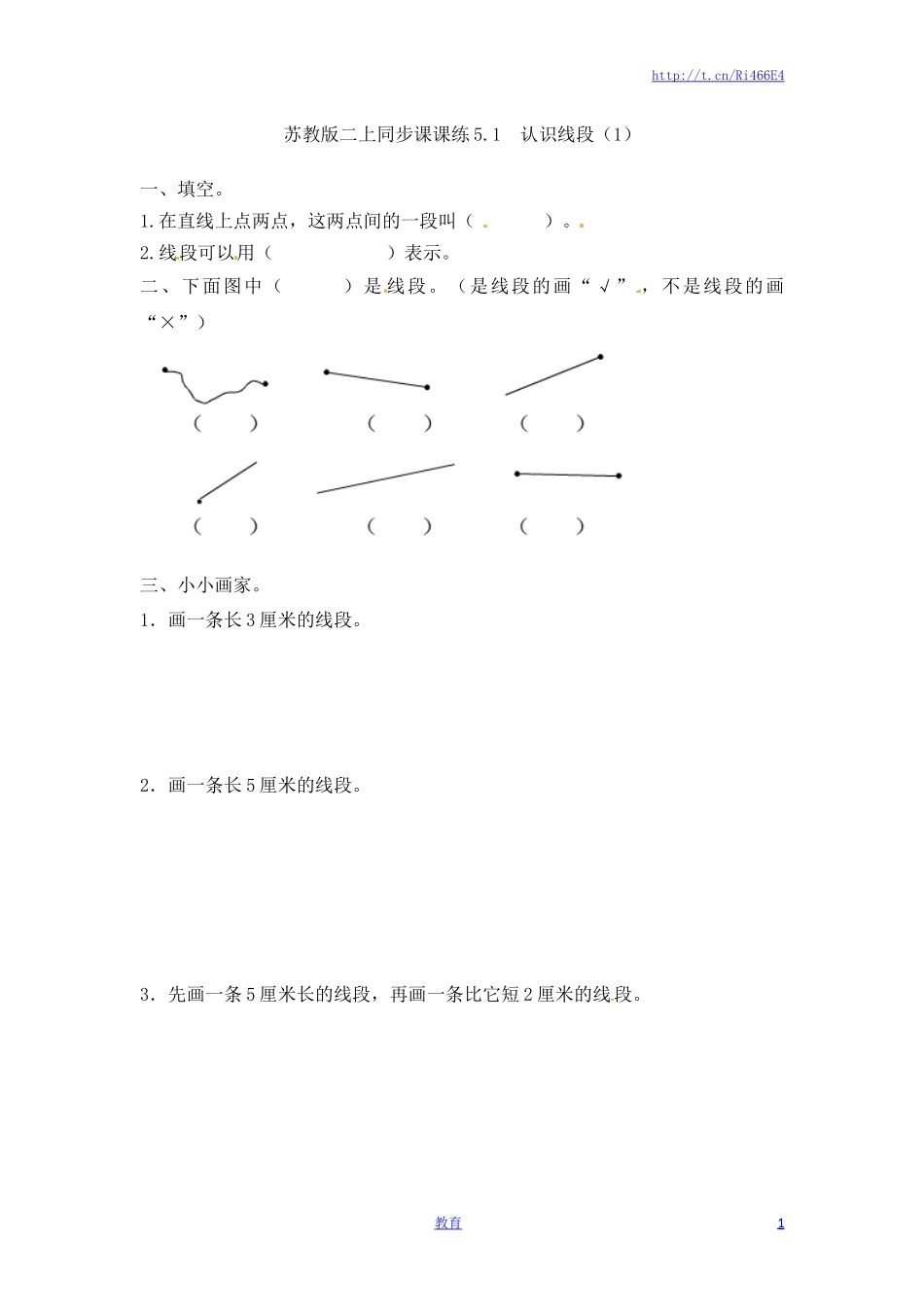 二年级上册数学一课一练-51 认识线段（1）-苏教版.doc_第1页
