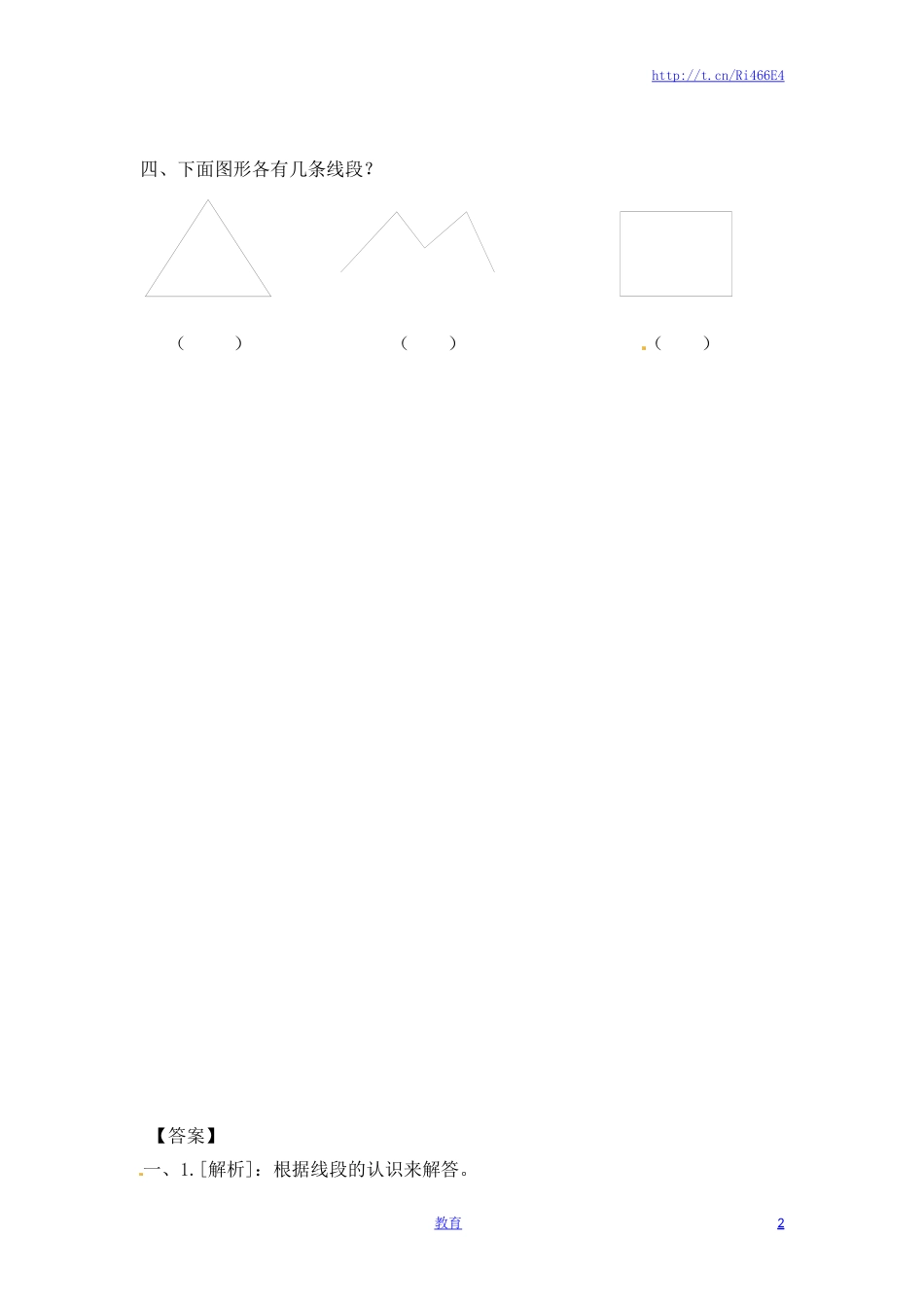 二年级上册数学一课一练-51 认识线段（1）-苏教版.doc_第2页