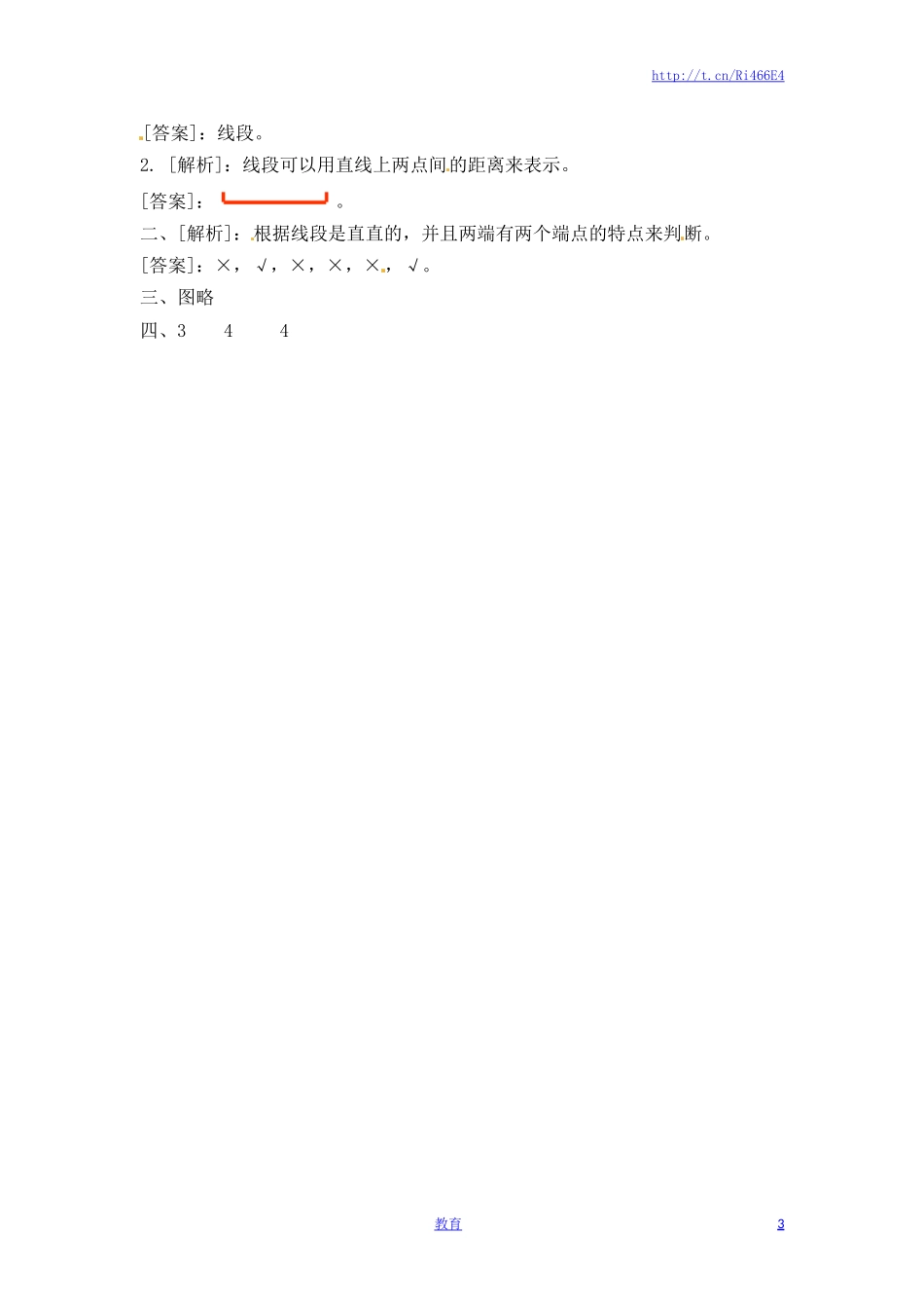 二年级上册数学一课一练-51 认识线段（1）-苏教版.doc_第3页