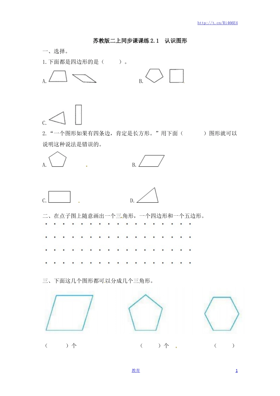 二年级上册数学一课一练-21认识图形-苏教版.doc_第1页