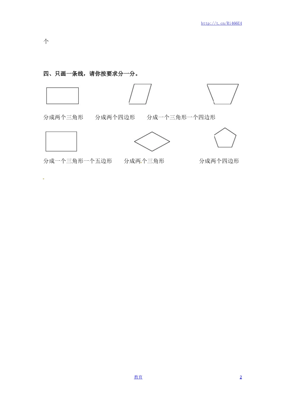 二年级上册数学一课一练-21认识图形-苏教版.doc_第2页
