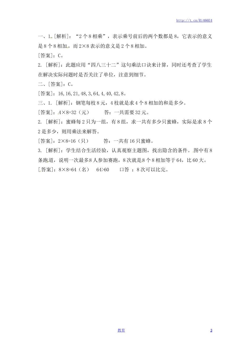 二年级上册数学一课一练-638的乘法口诀（2）-苏教版.doc_第3页