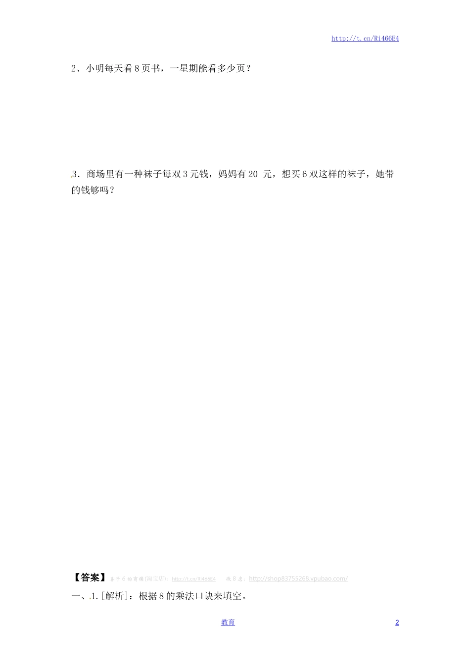 二年级上册数学一课一练-638的乘法口诀（1）-苏教版.doc_第2页