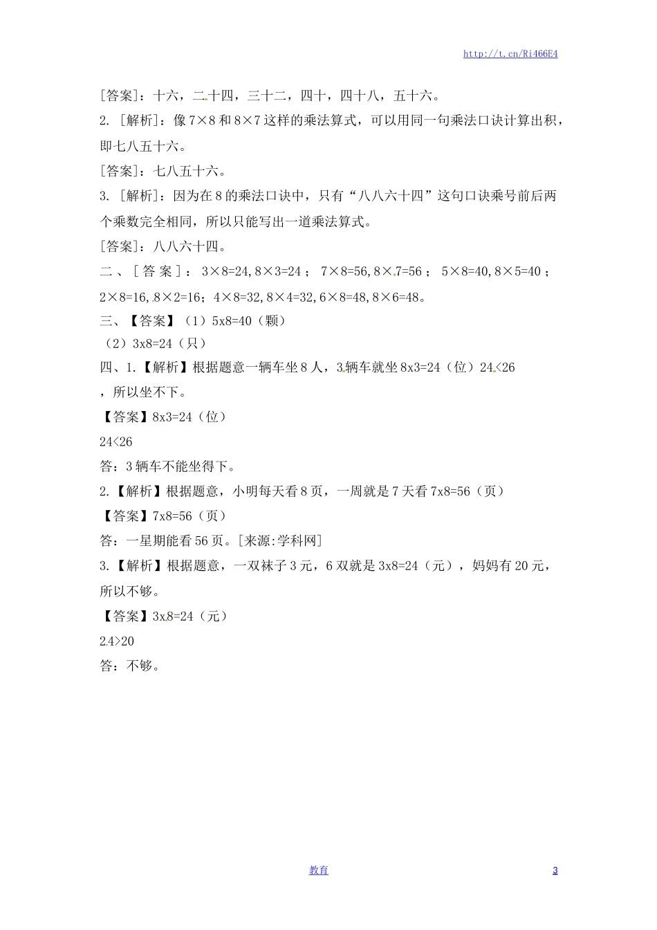 二年级上册数学一课一练-638的乘法口诀（1）-苏教版.doc_第3页