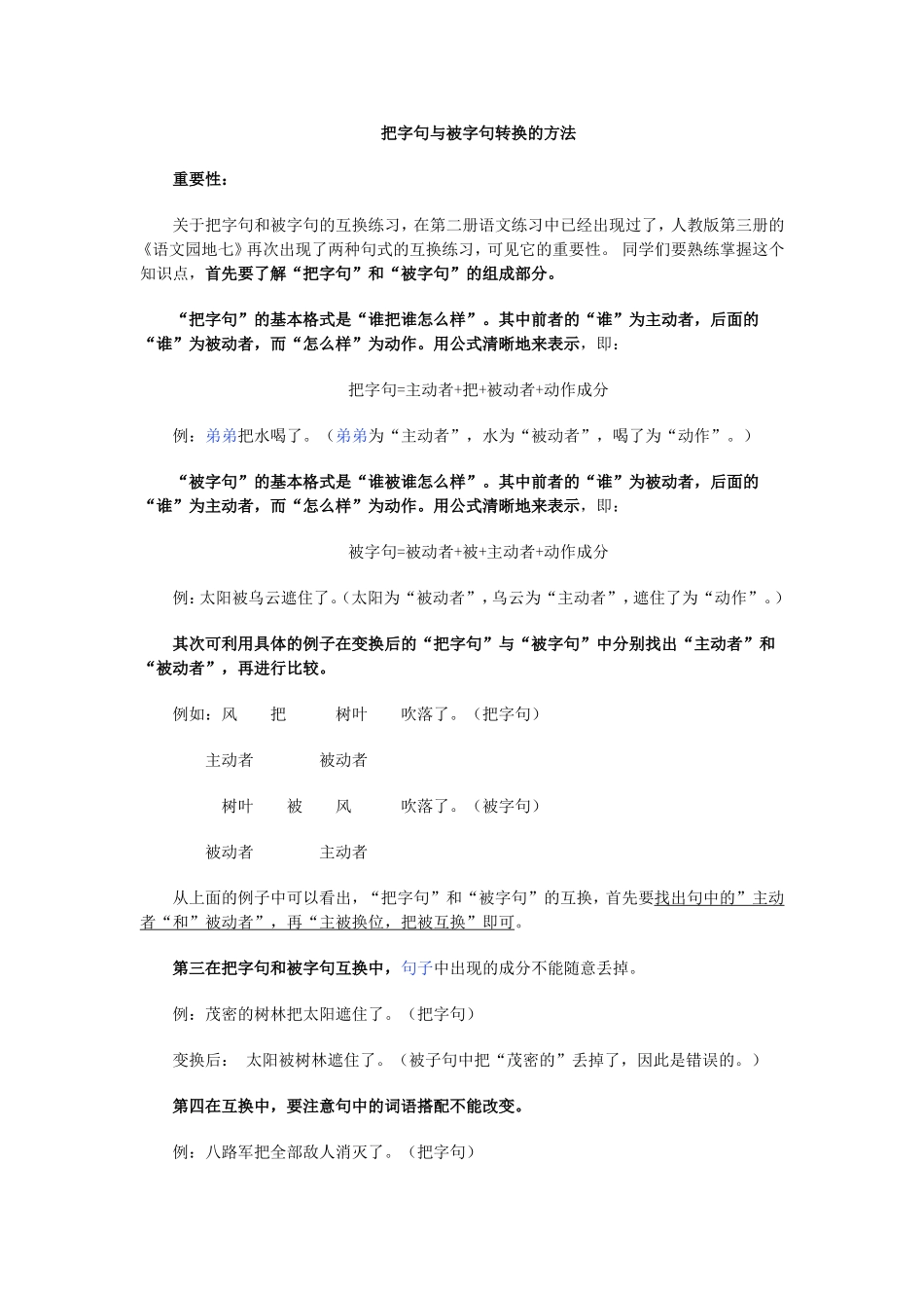 二年级上册语文-把字句与被字句转换的方法.doc_第1页