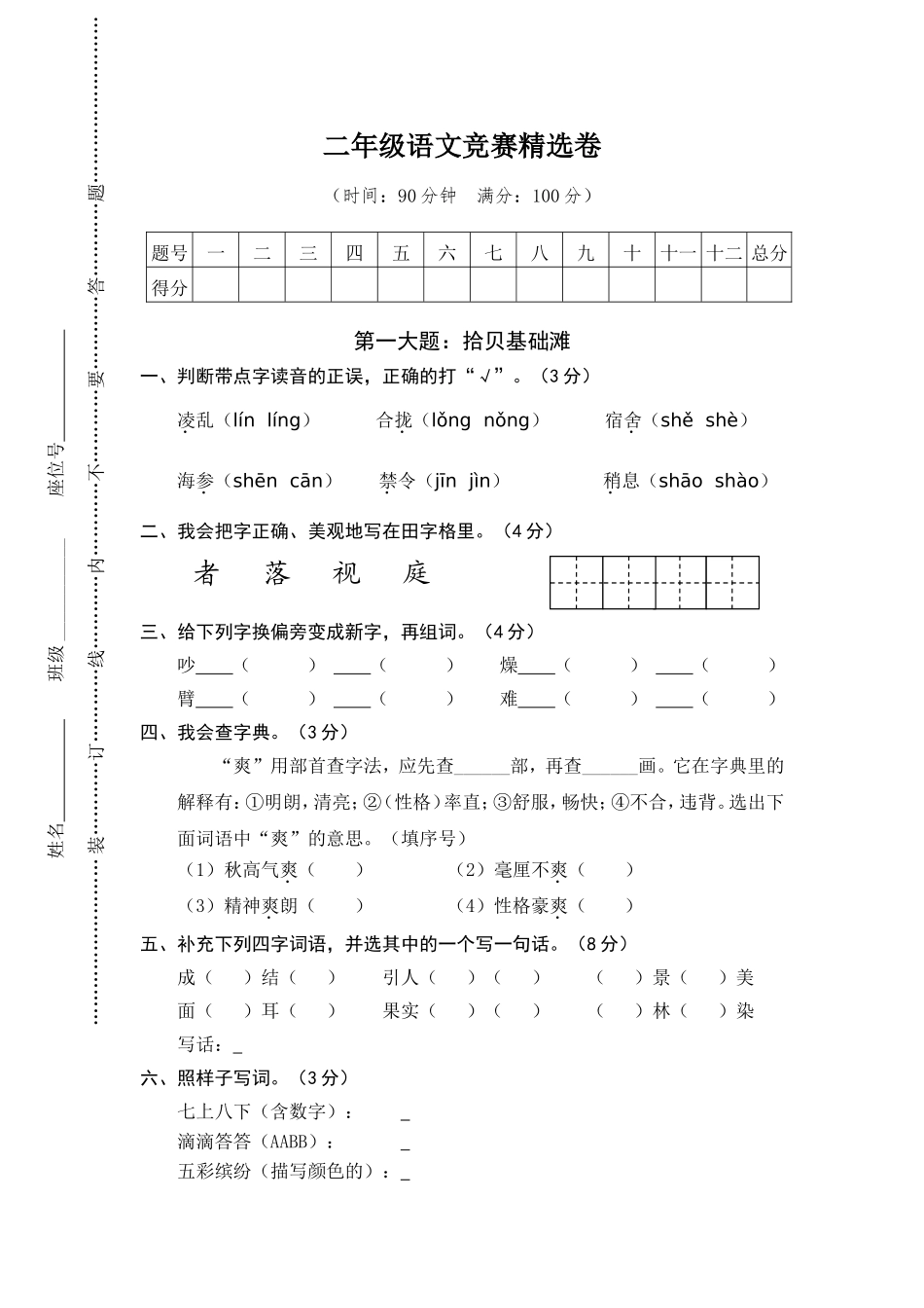 二年级上册语文竞赛卷加参考的答案.doc_第1页