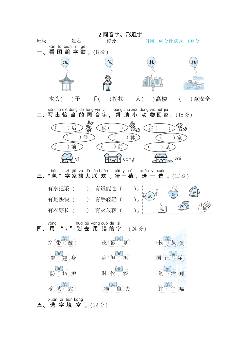 二年级上册语文期末专项训练卷期末专项训练-同音字、形近字.doc_第1页