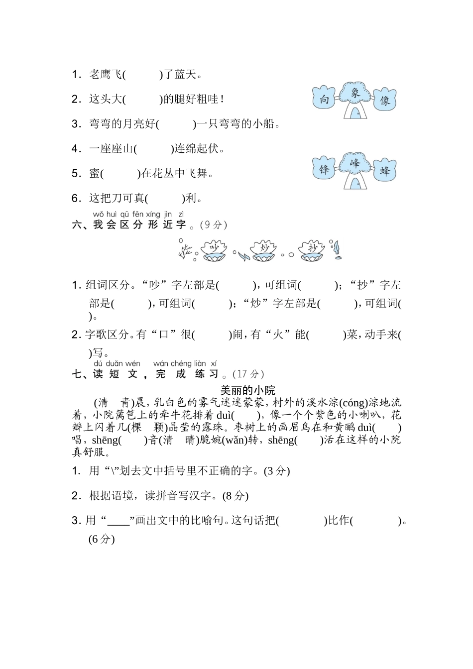 二年级上册语文期末专项训练卷期末专项训练-同音字、形近字.doc_第2页