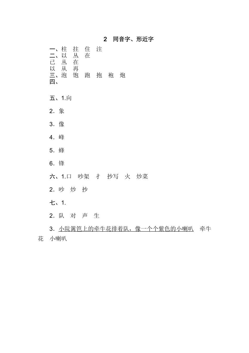 二年级上册语文期末专项训练卷期末专项训练-同音字、形近字.doc_第3页