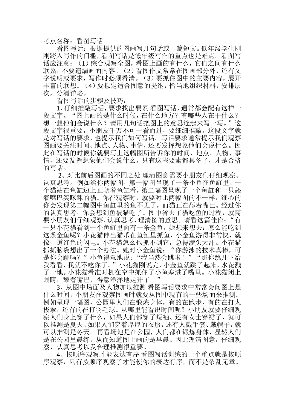 二年级上册语文素材-看图写话方法-人教部编版.doc_第1页