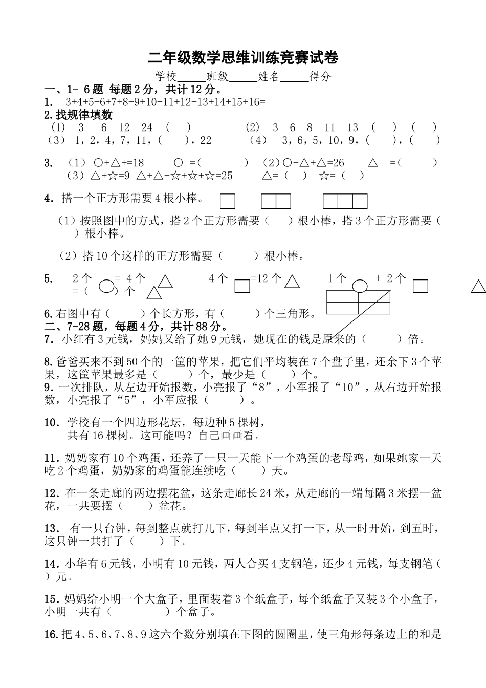 二年级数学思维训练竞赛试卷(1).doc_第1页