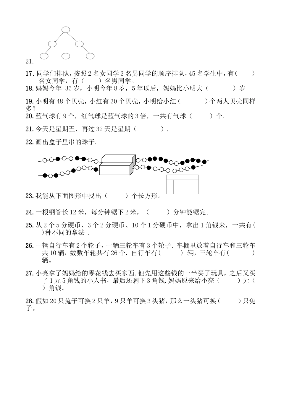 二年级数学思维训练竞赛试卷(1).doc_第2页