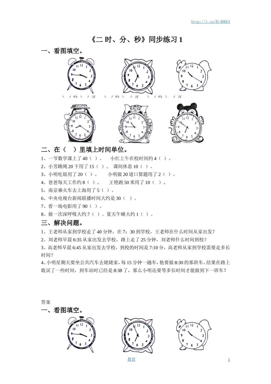 二年级下册数学一课一练-《二 时、分、秒》1-苏教版.doc_第1页