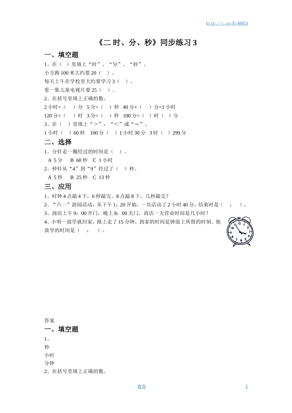 二年级下册数学一课一练-《二 时、分、秒》3-苏教版.doc_第1页