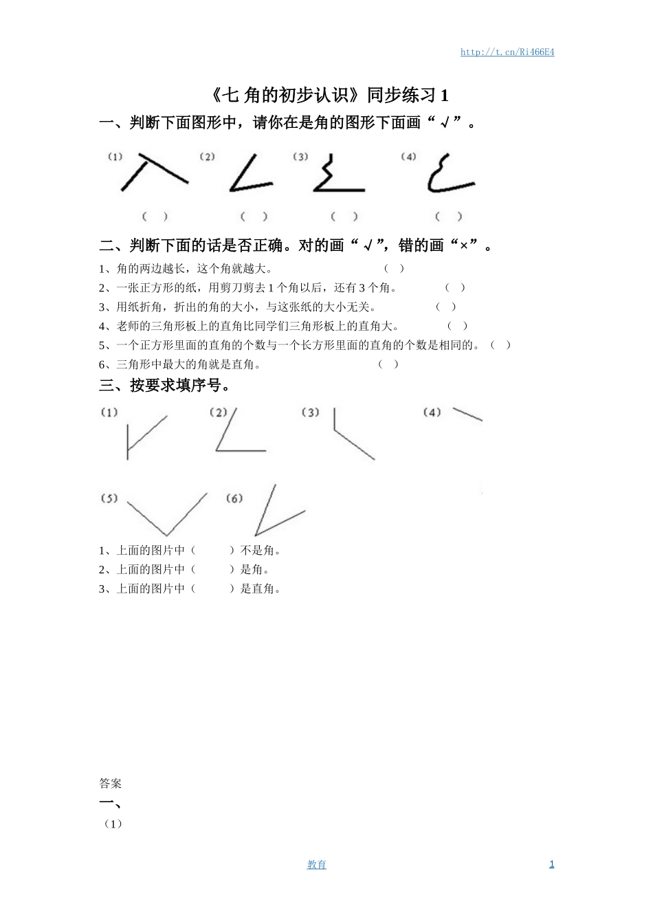 二年级下册数学一课一练-《七 角的初步认识》1-苏教版.doc_第1页