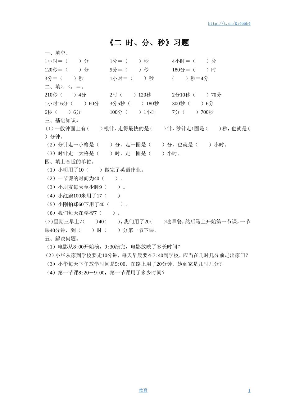 二年级下册数学一课一练-《二 时、分、秒》习题1-苏教版.doc_第1页