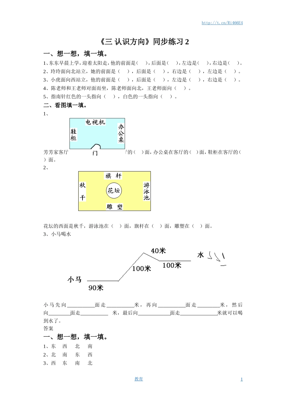 二年级下册数学一课一练-《三 认识方向》2-苏教版.doc_第1页