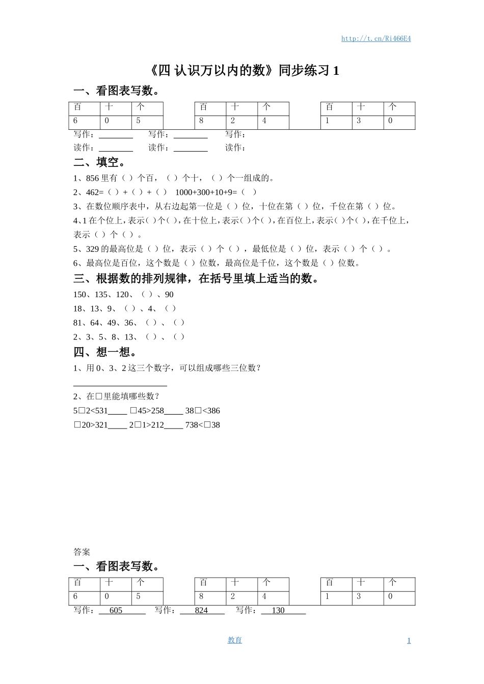二年级下册数学一课一练-《四 认识万以内的数》1-苏教版.doc_第1页