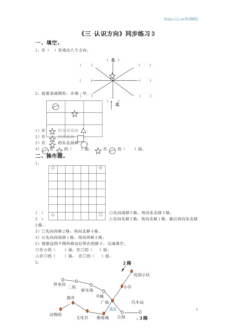 二年级下册数学一课一练-《三 认识方向》3-苏教版（喜子的商铺）.doc_第1页