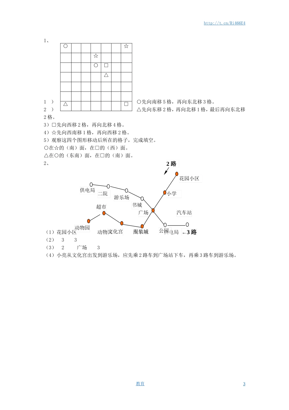 二年级下册数学一课一练-《三 认识方向》3-苏教版（喜子的商铺）.doc_第3页
