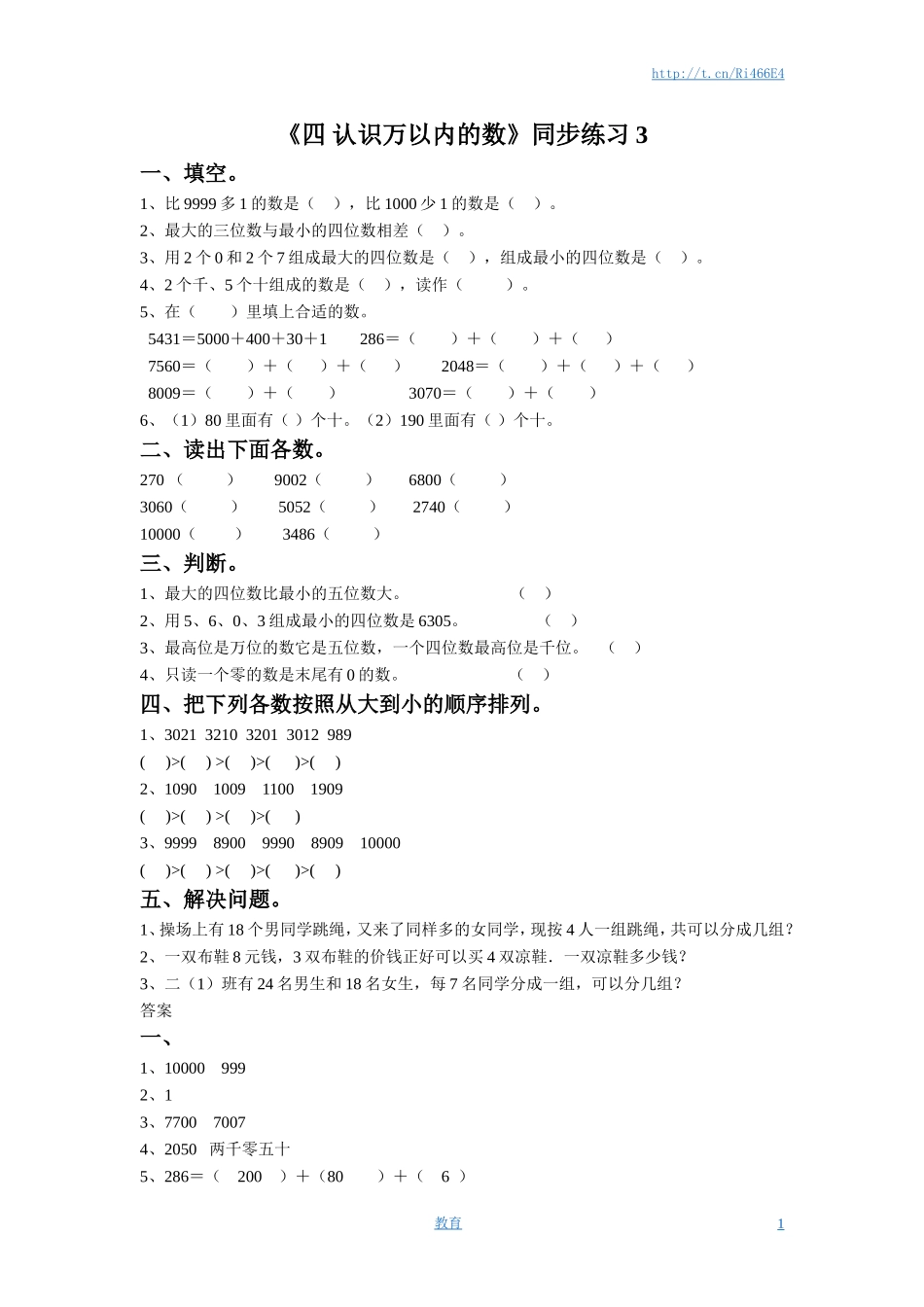 二年级下册数学一课一练-《四 认识万以内的数》3-苏教版.doc_第1页