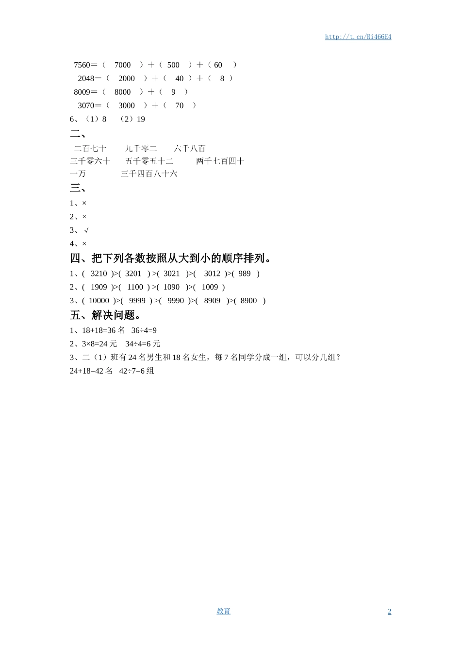 二年级下册数学一课一练-《四 认识万以内的数》3-苏教版.doc_第2页