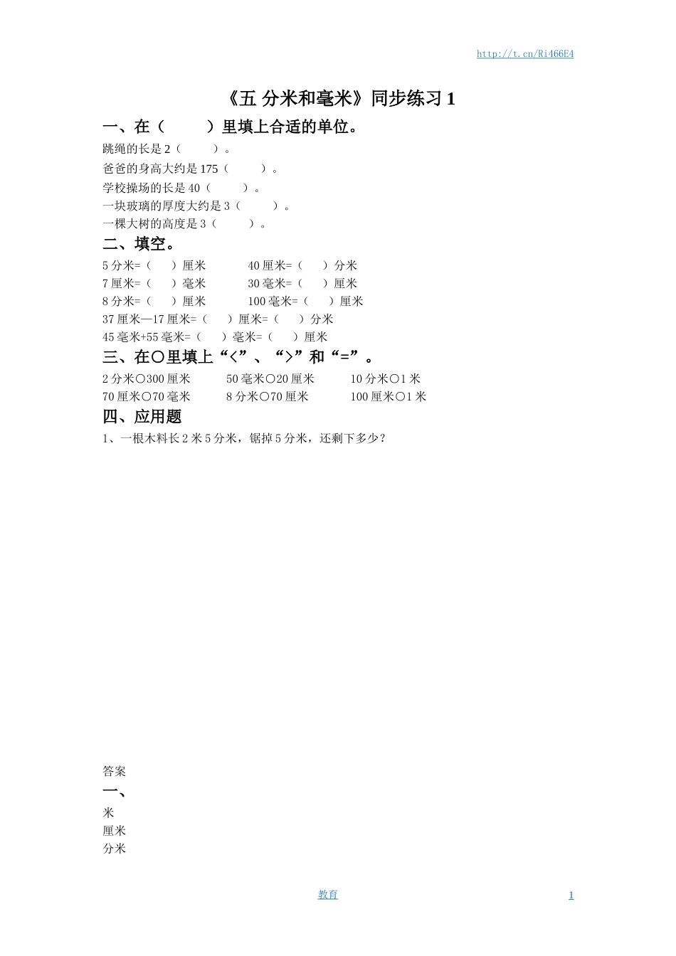 二年级下册数学一课一练-《五 分米和毫米》1-苏教版.doc_第1页