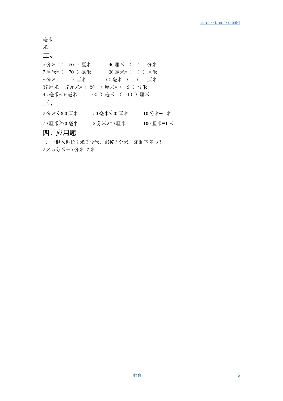 二年级下册数学一课一练-《五 分米和毫米》1-苏教版.doc_第2页