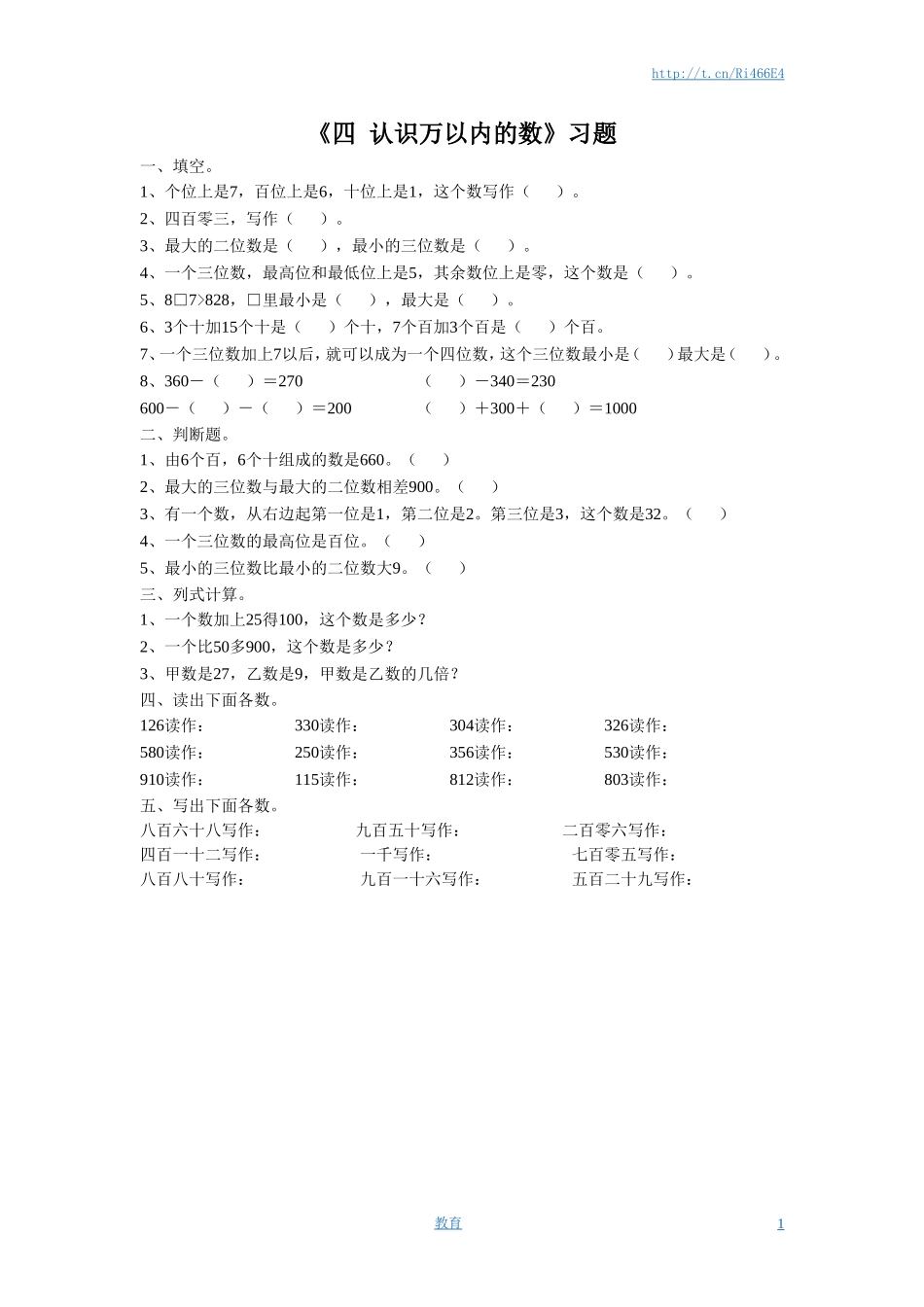二年级下册数学一课一练-《四 认识万以内的数 练习三》1-苏教版.doc_第1页