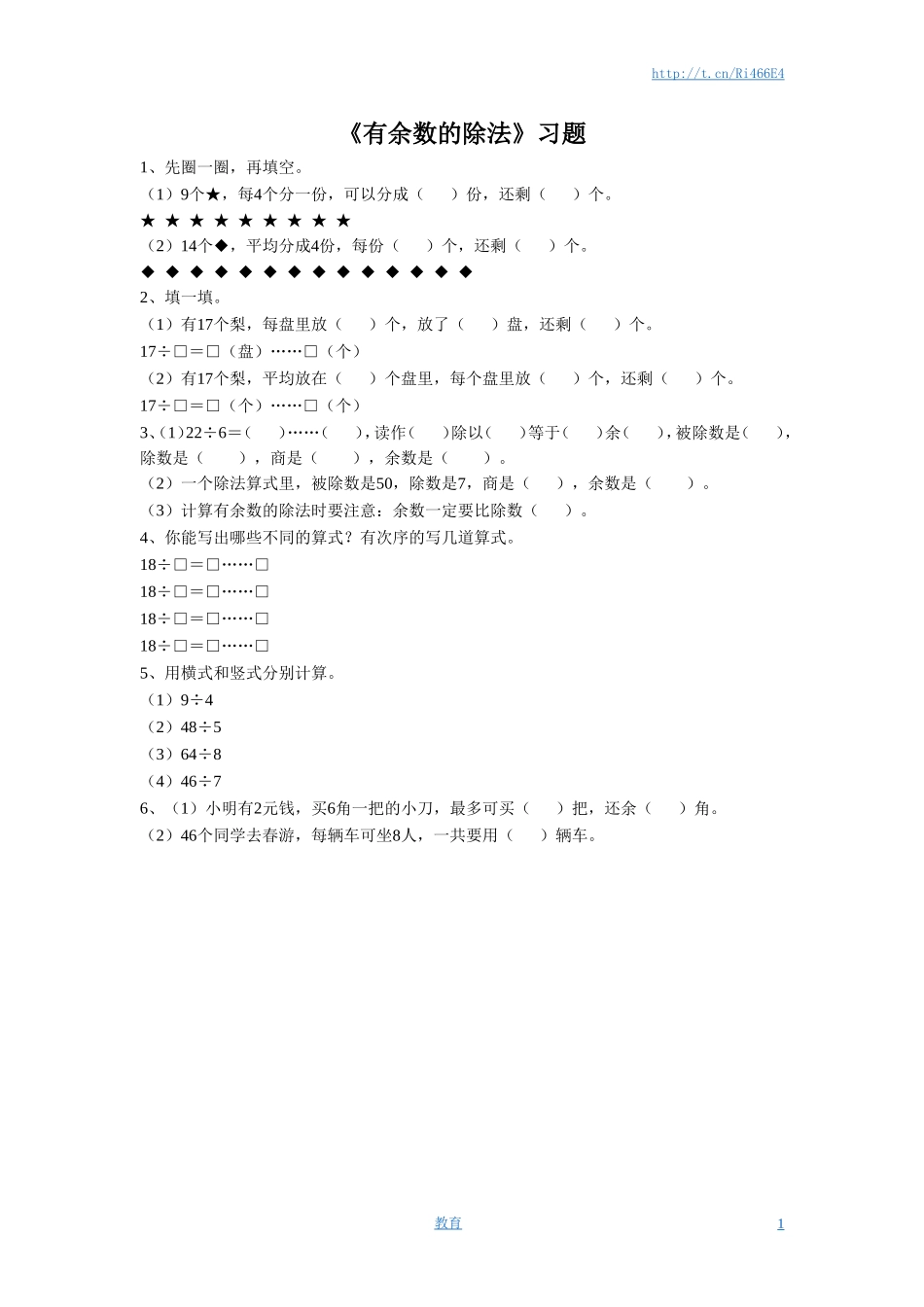 二年级下册数学一课一练-《有余数的除法》 2-苏教版.doc_第1页