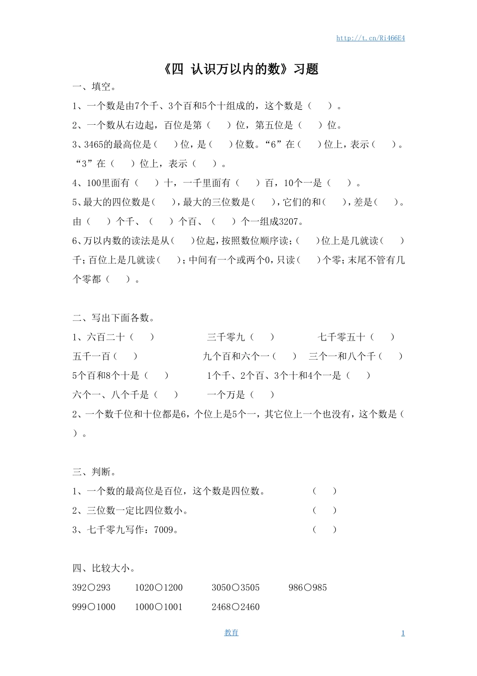 二年级下册数学一课一练-《四 认识万以内的数 练习四》2-苏教版.doc_第1页