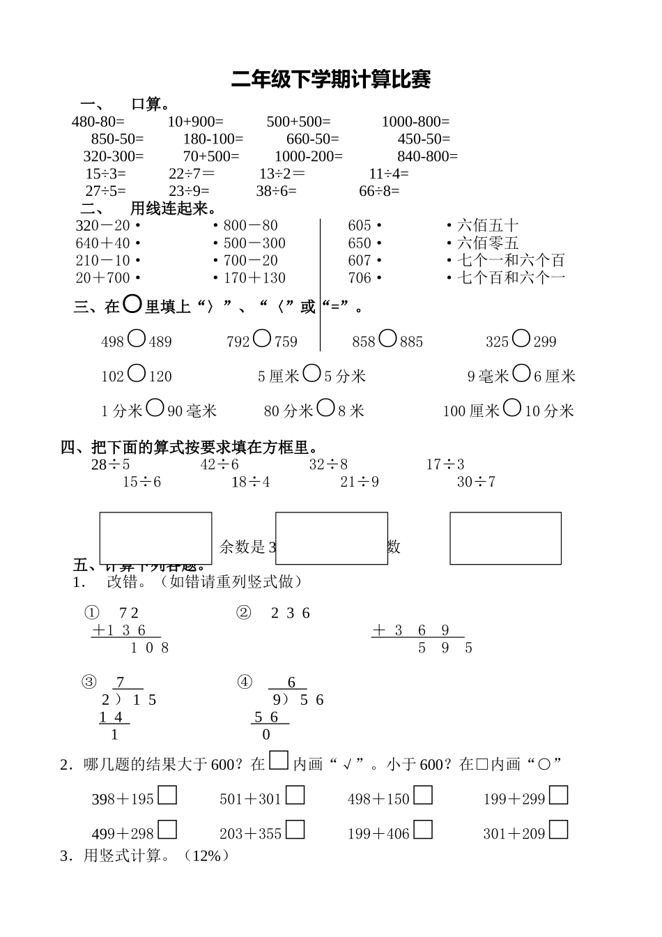 二年级下学期计算能力比赛(1).doc_第1页