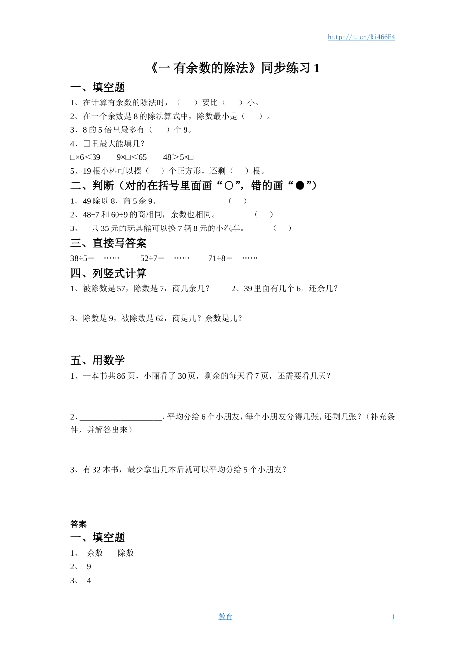 二年级下册数学一课一练-《一 有余数的除法》1-苏教版.doc_第1页
