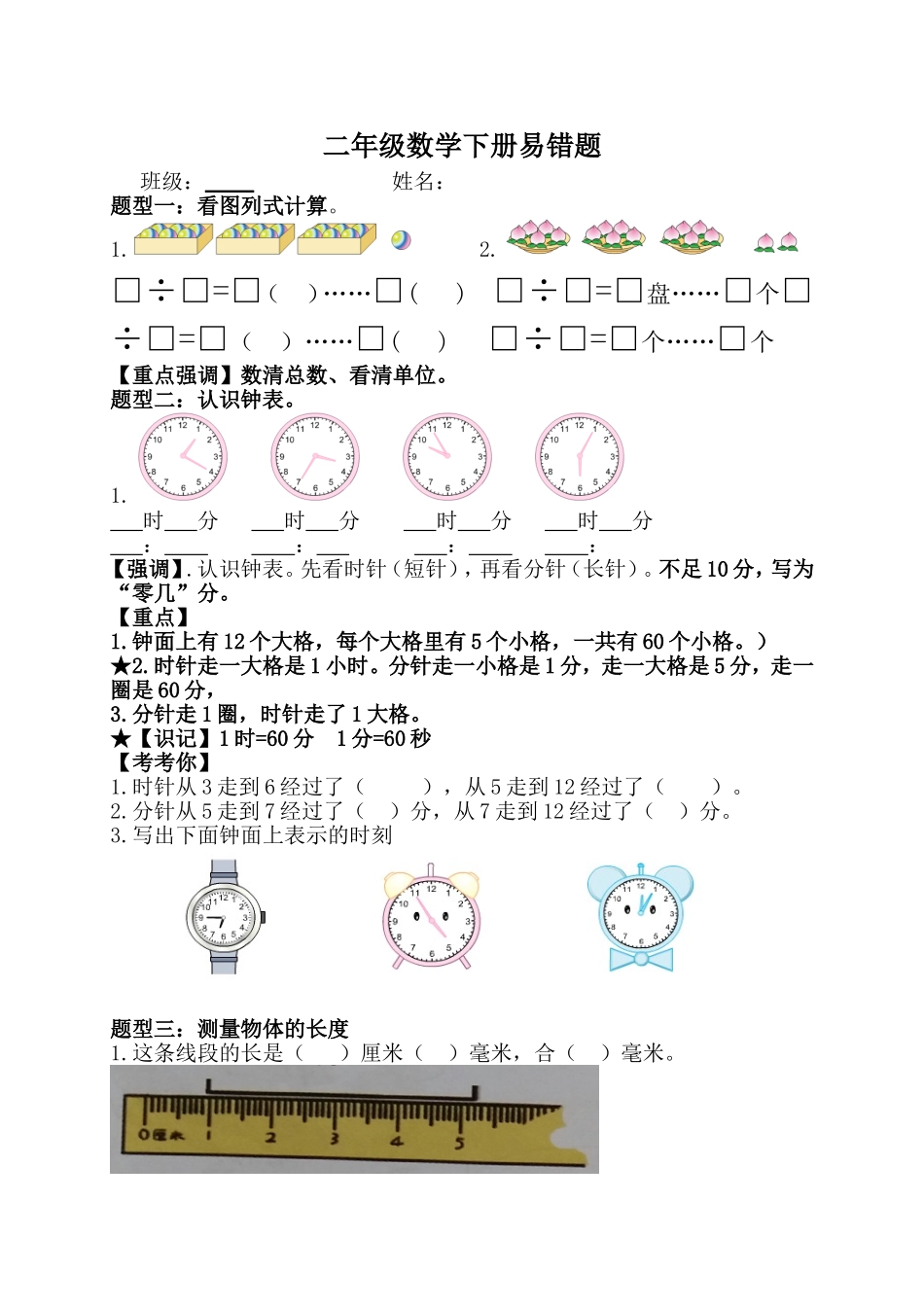 二年级下册数学易错 题型(1).doc_第1页