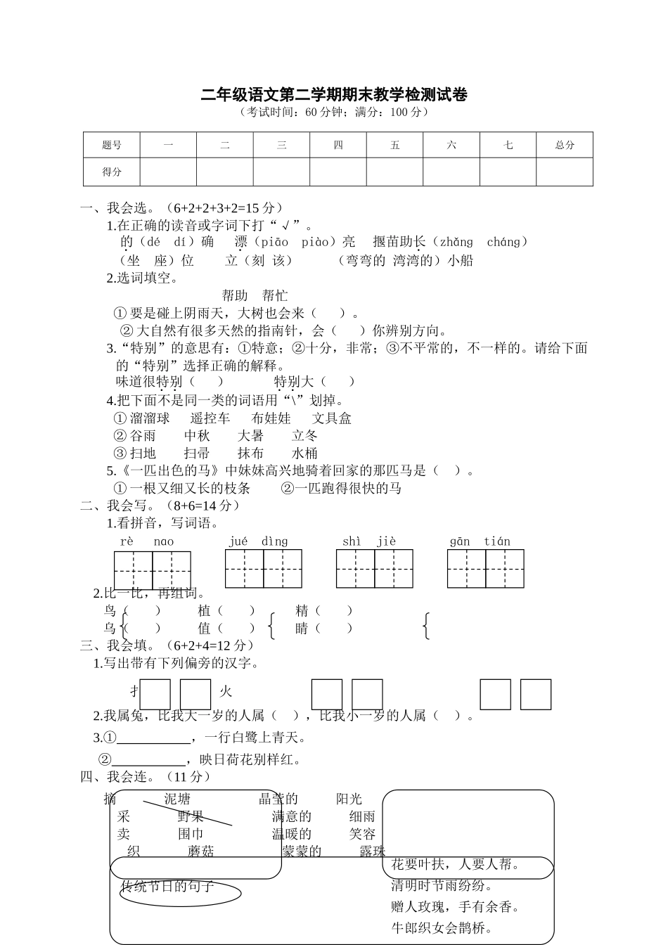 二年级语文第二学期期末教学检测试卷+答案.doc_第1页