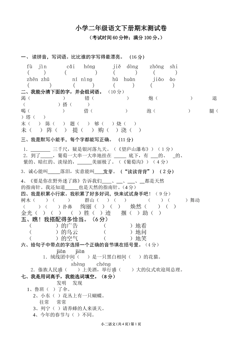 二年级下册语文期末考试-试卷和答案.doc_第1页