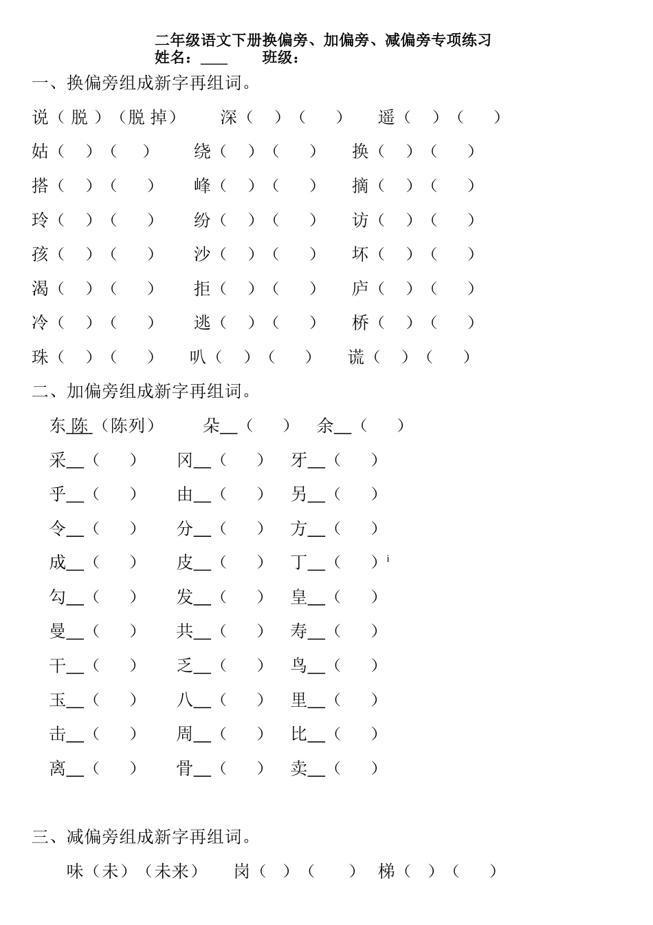 二年级下册语文换偏旁、加偏旁、减偏旁专项练习.doc_第1页