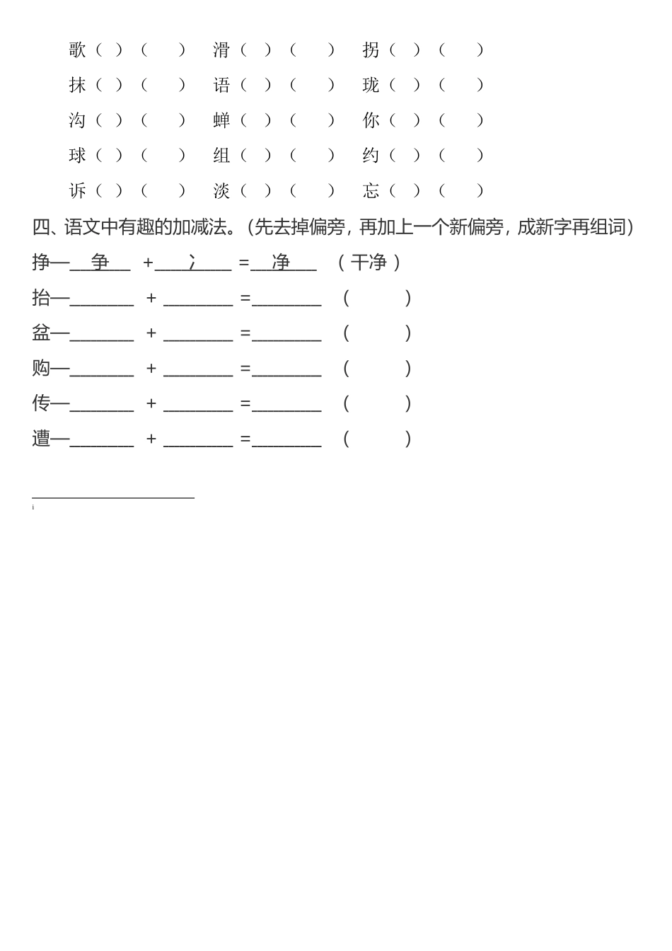 二年级下册语文换偏旁、加偏旁、减偏旁专项练习.doc_第2页