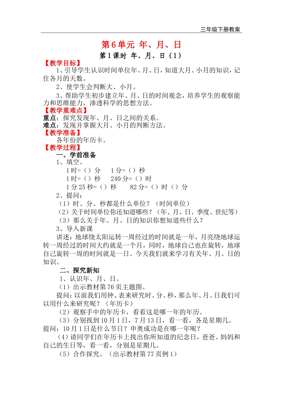 第1课时 年、月、日（1）.doc_第1页