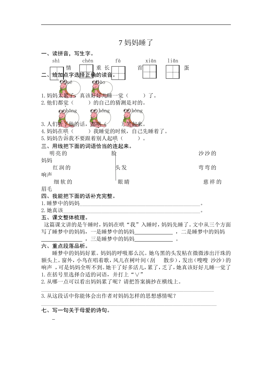 二年级语文上册练习课时练习题-第七课 妈妈睡了+答案.doc_第1页