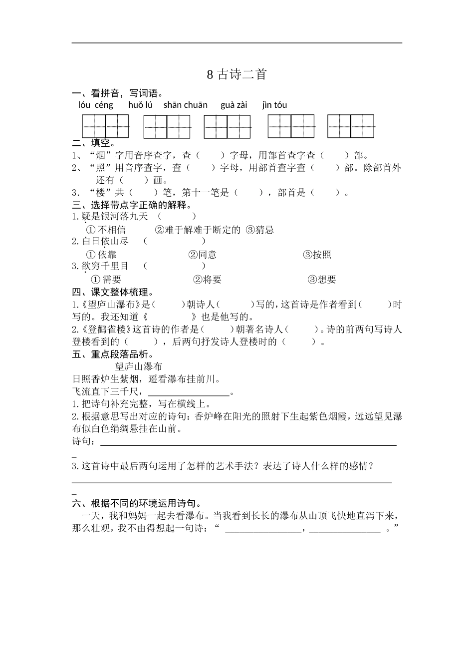 二年级语文上册练习课时练习题-第八课 古诗二首+答案.doc_第1页