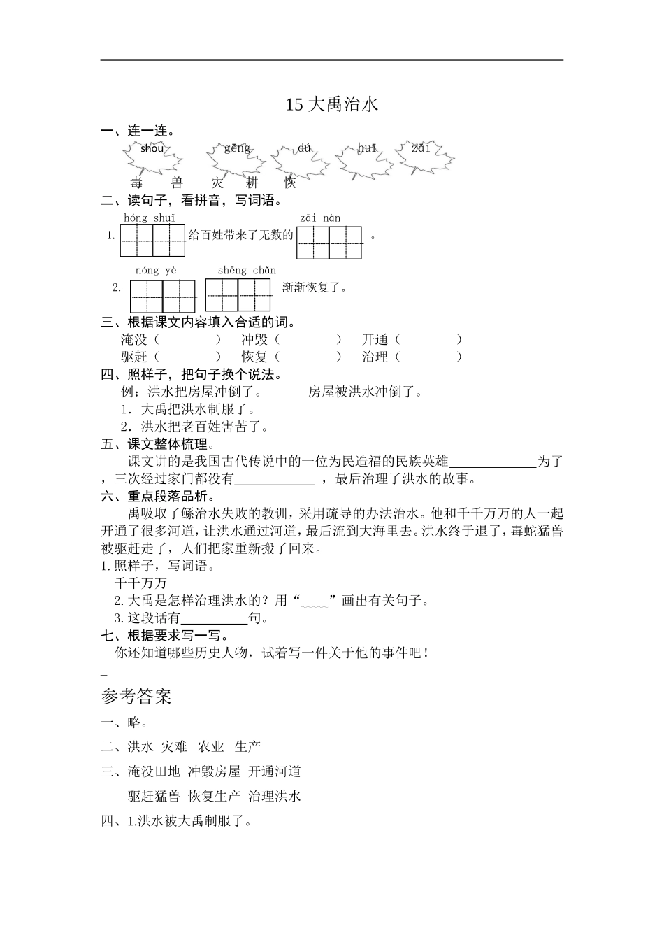 二年级语文上册练习课时练习题-第十五课 大禹治水+答案.doc_第1页