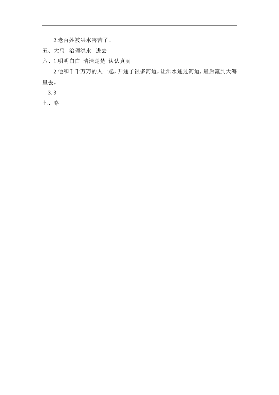 二年级语文上册练习课时练习题-第十五课 大禹治水+答案.doc_第2页