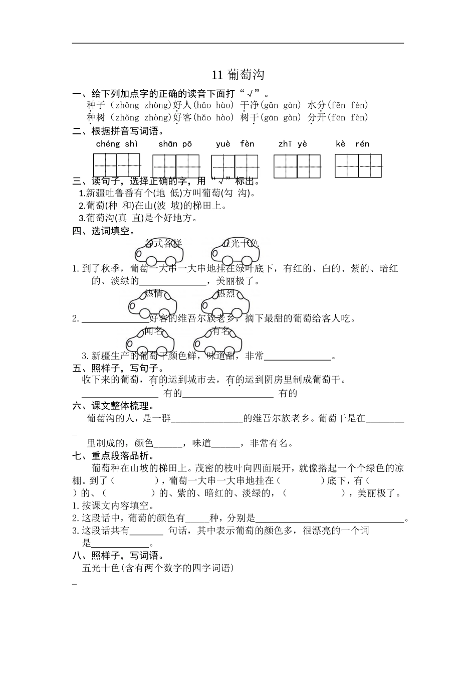 二年级语文上册练习课时练习题-第十一课 葡萄沟+答案.doc_第1页