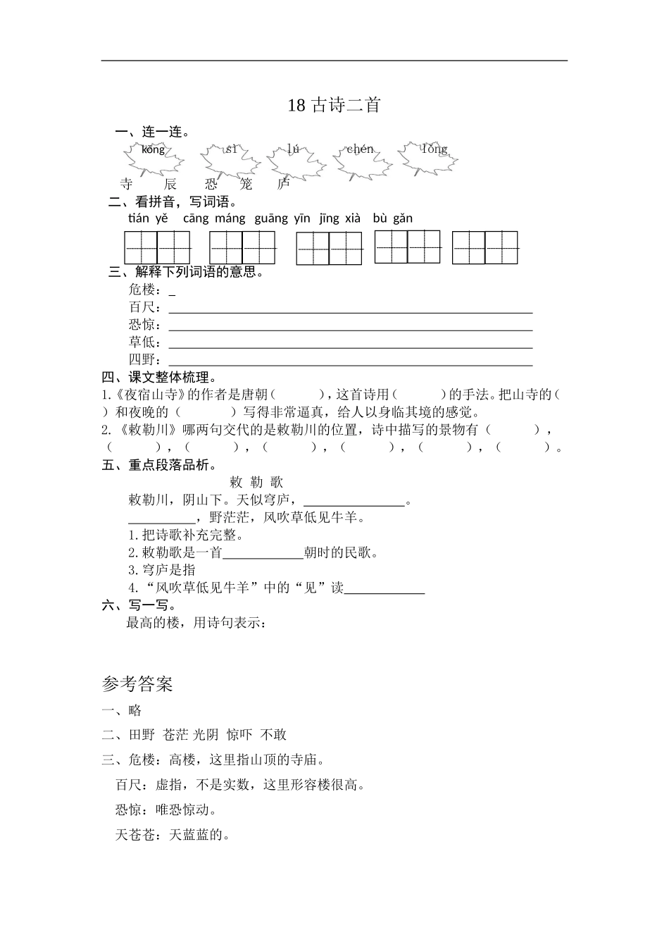 二年级语文上册练习课时练习题-第十八课 古诗二首+答案.doc_第1页