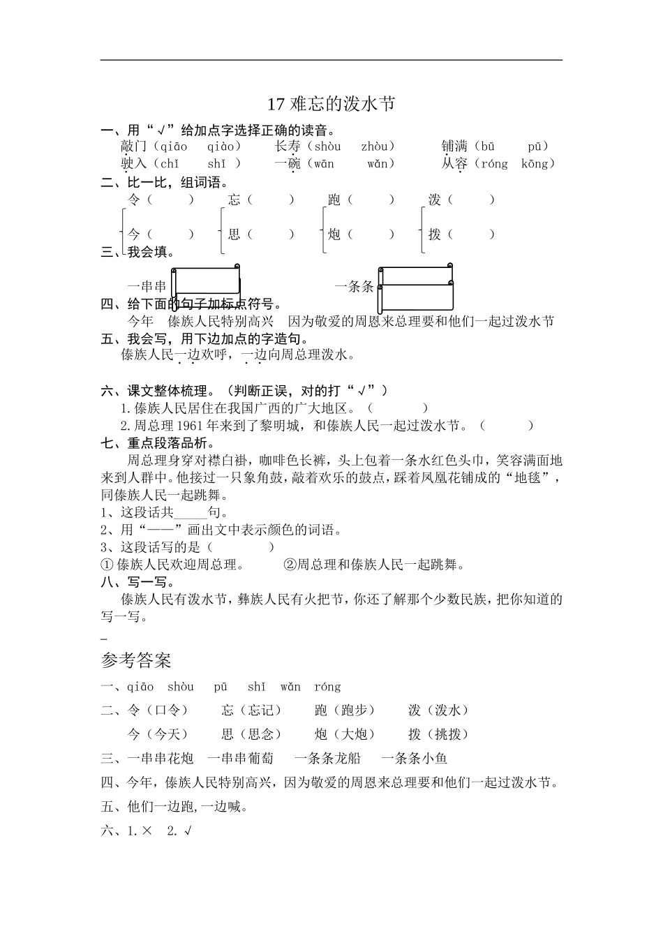 二年级语文上册练习课时练习题-第十七课 难忘的泼水节+答案.doc_第1页