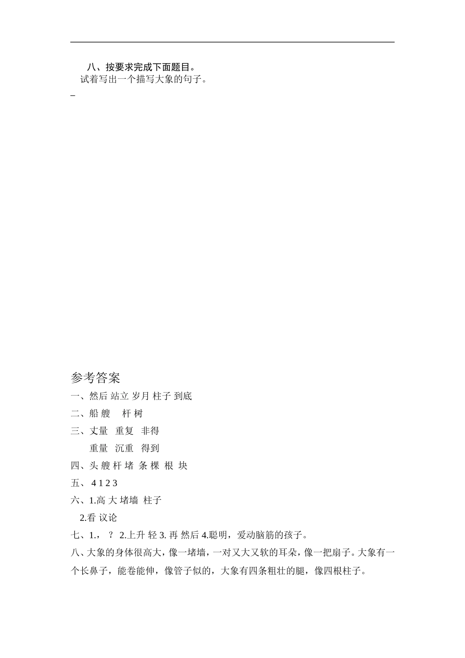 二年级语文上册练习课时练习题-第四课 曹冲称象+答案.doc_第2页