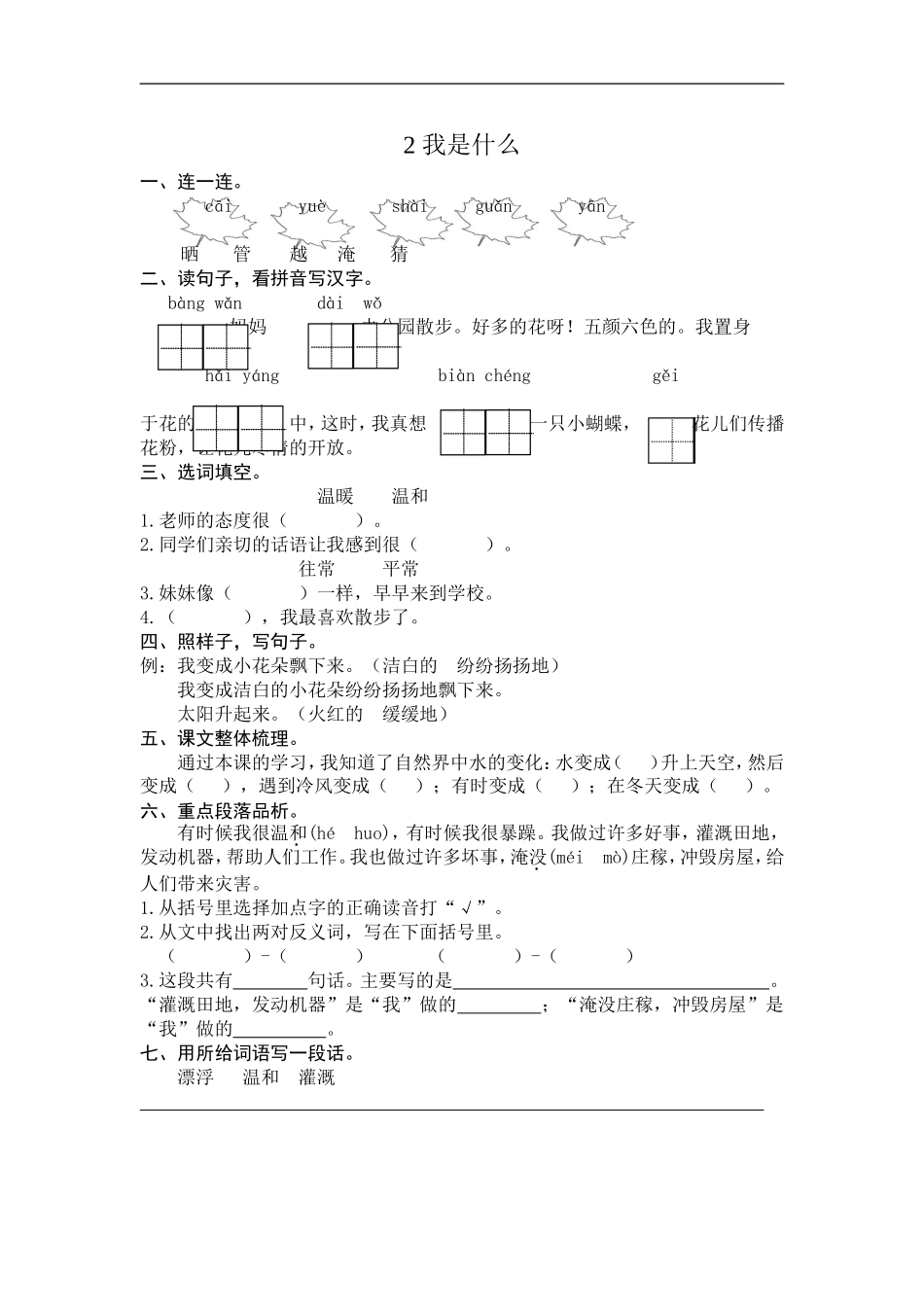 二年级语文上册练习课时练习题-第二课 我是什么+答案.doc_第1页